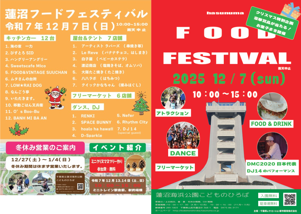 【12月7日(日)】蓮沼フードフェスティバルに出店します🌊