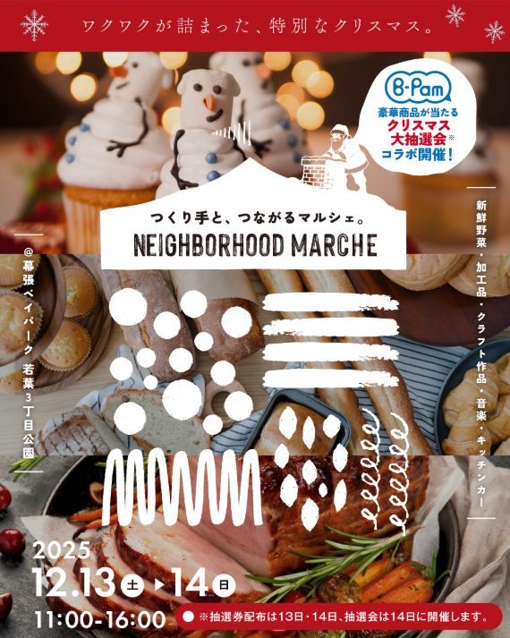 【12月13日(土)】NEIGHBORHOOD MARCHEに出店します🎅