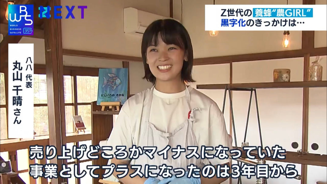 【テレビ東京 WBS NEXT出演】Z世代の養蜂ビジネス「八八ラボ」が黒字化の成功例に（2023年10月13日）
