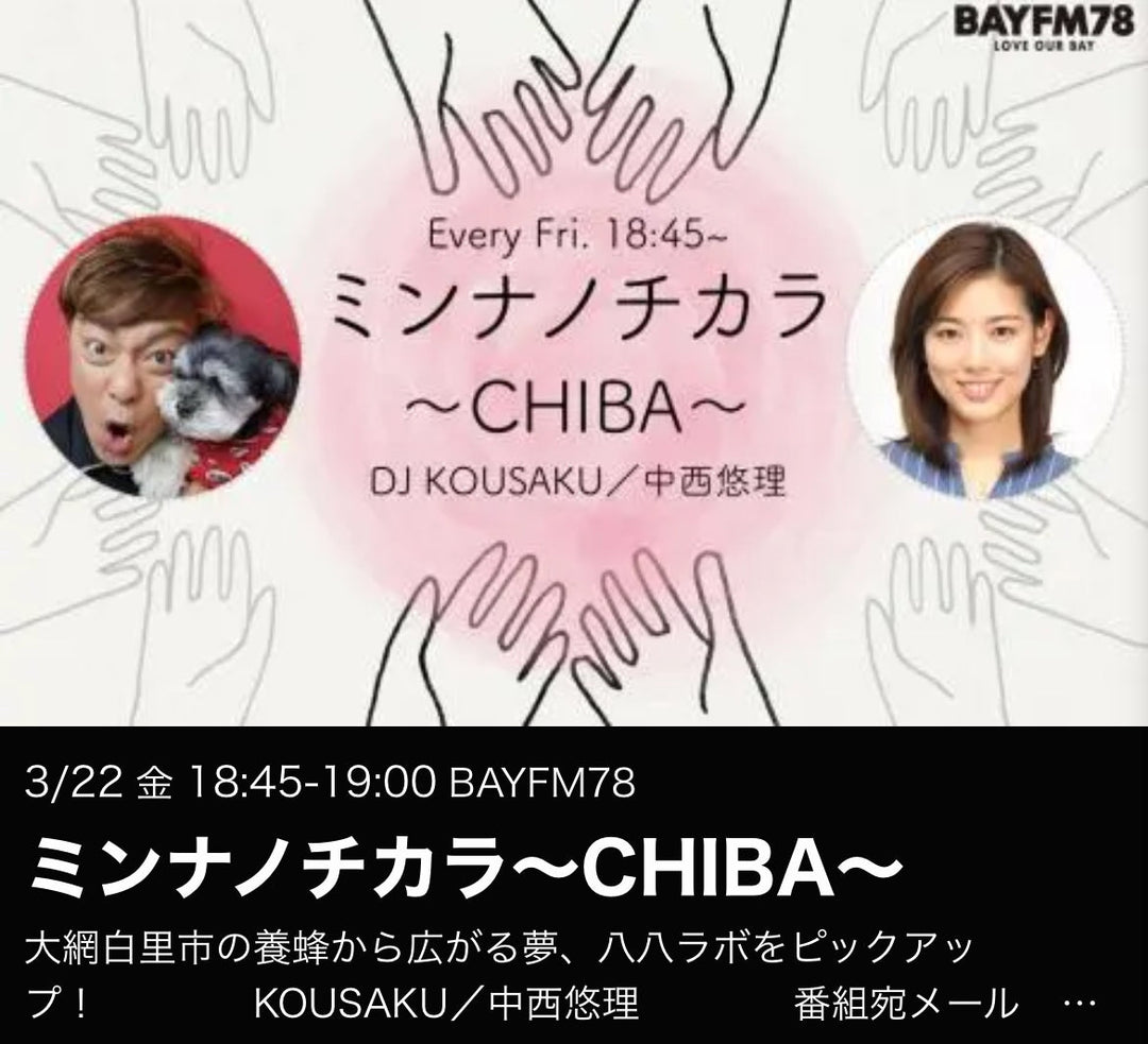 【BAYFM78出演】ミンナノチカラ～CHIBA～で八八ラボと養蜂事業が紹介されました（2024年3月22日）
