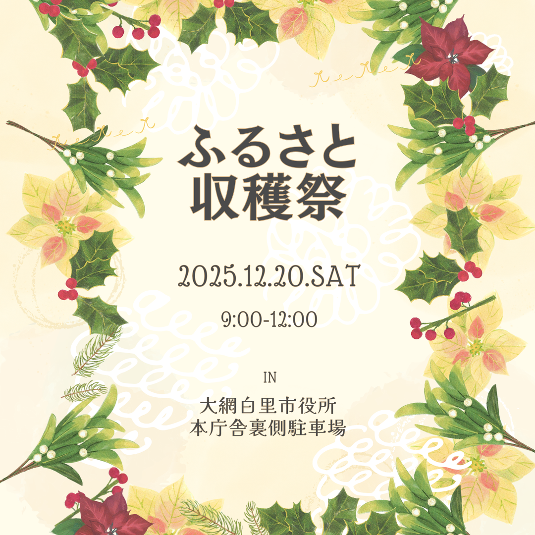 【12月20日(土)】大網白里市ふるさと収穫祭に出店します！🔔